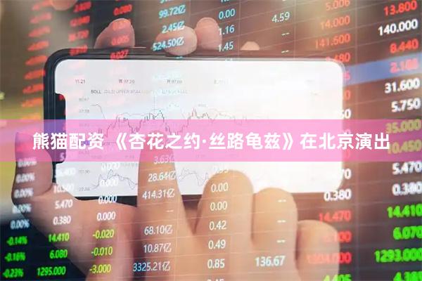 熊猫配资 《杏花之约·丝路龟兹》在北京演出