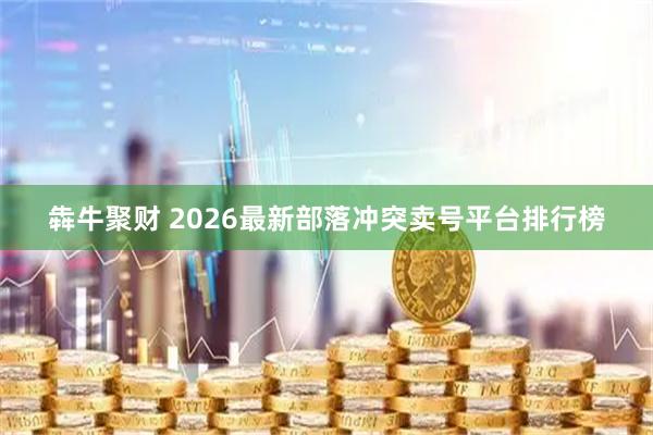 犇牛聚财 2026最新部落冲突卖号平台排行榜