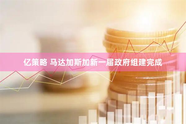 亿策略 马达加斯加新一届政府组建完成