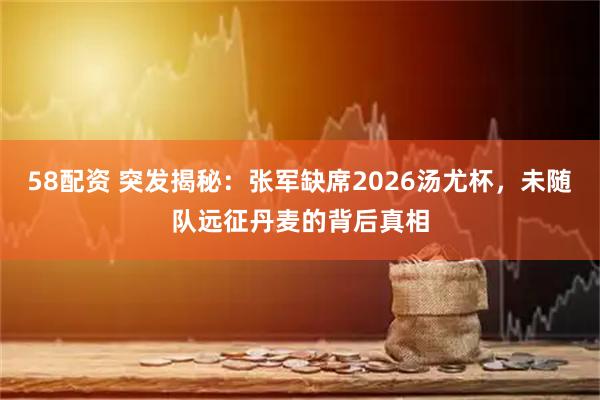 58配资 突发揭秘：张军缺席2026汤尤杯，未随队远征丹麦的背后真相