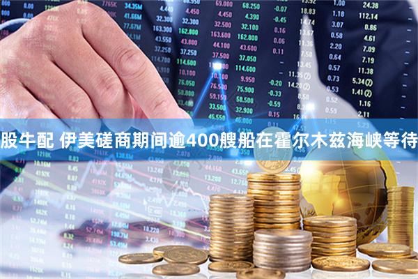 股牛配 伊美磋商期间逾400艘船在霍尔木兹海峡等待