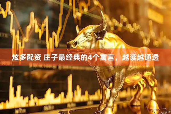 炫多配资 庄子最经典的4个寓言，越读越通透