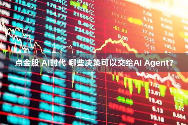 点金股 AI时代 哪些决策可以交给AI Agent？